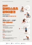 국민체육진흥공단, 2021년 장애인 스포츠강좌이용권 신청자 2일부터 모집