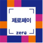 선결제? 사랑상품권? 헷갈리는 제로페이 종류 및 특징