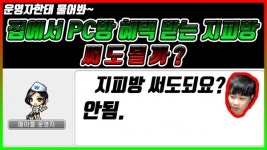 코로나에 지친 PC방에게 더해지는 모래주머니... 지피방, 변종PC방