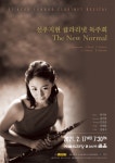 선우지현 클라리넷 독주회 The New Normal 오는 17일 개최