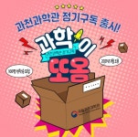 국립과천과학관, 학습콘텐츠 구독 서비스 과학이 또옴 3월 개시