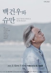[공연소식] 3월 세종문화회관-예술의전당-롯데콘서트홀... 백건우, 정선아, 라비던스, 미라클라스