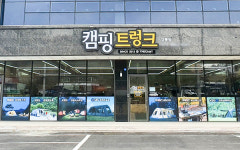 캠핑용품 전문점 캠핑트렁크 오는 27일 강릉점 신규 오픈 예정