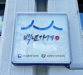 중기부, 백년가게·백년소공인 700개사 추가 선정