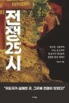 [신간] 전쟁 25시 걸프전·소말리아·수단·유고까지…KBS 종군기자 박선규의 현장 취재기