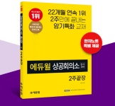 독학 및 단기합격에 특화된 에듀윌 상공회의소 한자3급 수험서, 베스트셀러 1위
