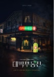 장나라-정용화 주연 대박부동산 런칭 포스터 공개