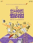 [직관 리뷰] 인사이드 윌리엄, 셰익스피어도 상상 못할 유쾌한 웰메이드 뮤지컬의 탄생