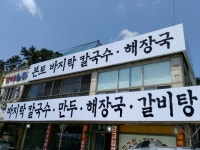 SBS 생방송투데이 오늘 방송 맛집 위치는? 칼국수, 닭갈비, 짬뽕 맛집 소개