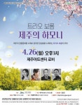 트리오 보롬 제주의 하모니 공연 26일 개최