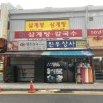 생방송 오늘저녁 오늘 방송 맛집 위치는? 삼계탕 맛집, 신선한 과일 가득 농원 소개