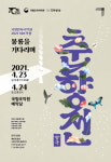 남원이 춘향과 몽룡, 한양에서 창극의 멋을 전하다