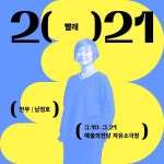 국립현대무용단, '2021 시즌 프로그램' 공개