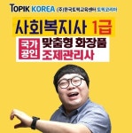 한국토픽교육센터 사회복지사1급, 맞춤형화장품조제관리사 국민내일배움카드 이러닝교육