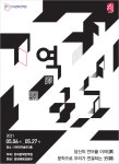 한국문학번역원, 특별전시 역 譯, 驛 개최