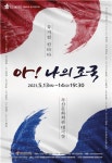 부산시립합창단, 아! 나의 조국…잊혀져서는 안 될 아픈 역사들