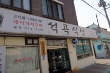 생방송 투데이 오늘 방송 맛집 위치는? 이색 떡 카페, 닭볶음탕, 흑돼지 석쇠구이 맛집 소개
