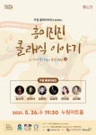 화성시문화재단, 흥미진진 클래식 이야기 열려