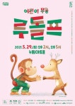 국립현대무용단 제작 어린이 무용극 루돌프 공연