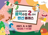 서울시향 음악수업 2교시, 실시간으로 감상하고 소통하는 – 랜선 클래스