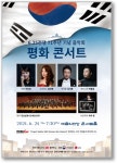 호국보훈의 달 6월, 최고로 기록 될 단 하나의 음악회 평화 콘서트