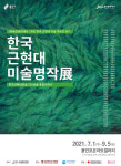[전시] 용인문화재단, 한국근현대미술명작展 개최···박서보, 연필 묘법 작품 최초 공개