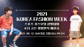 9월, KFW 2021 키즈 스포츠모델 대회 개최