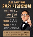 초심 스터디카페, 코로나 걱정 없는 소규모 창업 설명회 진행