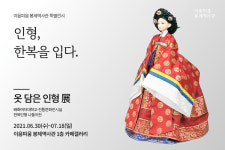 [전시] '인형, 한복을 입다' 배화여대와 협업한 특별 전시 개최