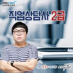 토픽코리아, 직업상담사2급 국비교육 재직자 내일배움카드 통해 진행