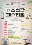 2021 조선팝 페스티벌, 전주서 개최