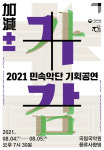 [국립국악원] 더하고 덜어낸 가감, 풍류사랑방 무대에 올려