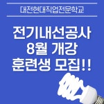 대전현대자동차직업전문학교, 전기 및 과정평가형 자동차정비산업기사 국비교육 실시