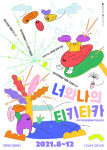 [한국장애인문화예술원] 2021 청년장애예술가양성사업 너와나의 티키타카 운영