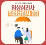 임상심리사2급, 직업상담사2급 취득 위한 한국토픽교육센터 온라인 교육 화제