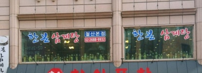 생생정보 오늘 맛집 위치는? 삼계탕, 우렁이쌈밥