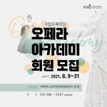 국립오페라단, 누구나 참여할 수 있는 오페라 아카데미 수강생 모집