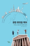 한국 10대들의 이색 유럽여행기 유럽 뮤지엄 투어