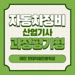 대전자동차정비학원, 자동차정비산업기사 과정평가형 등 국가자격증 과정 모집