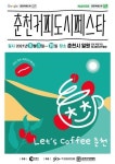[춘천] 춘천커피도시페스타, 9월 3일부터 개최
