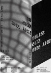 [연극] 좀비 바이러스의 출연, 연극  예라고 하는 사람, 아니오라고 하는 사람 