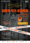 경남웹툰캠퍼스, 인기 웹툰 작가 김용키 초청특강 개최