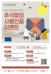 [이벤트] 경남 문화누리카드 추석맞이 사용인증 이벤트···문화상품권·치킨 경품