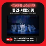 [전라북도문화관광재단] 판소리댄스컬몽연-서동의꽃유튜브 온라인 공연 진행