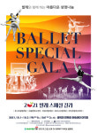 발레와 함께 하는 아름다운 생명나눔, 2021 발레 스페셜 갈라 개최