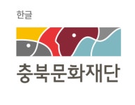 [충북문화재단] 2021 예술창작활성화 특별지원사업 공모