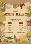 [공연] 싱어송라이터들의 가을 잔치, 2021 윤딴딴의 포스트 인···건조해진 일상에 감성으로 물들다!