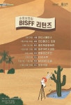 제38회 부산국제단편영화제 순회상영회, BISFF리턴즈 8개 도시에서 개최