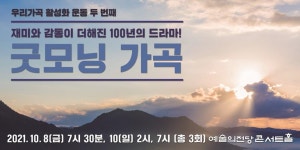 우리 가곡 100년의 파란만장한 이야기가 드라마로 펼쳐진다