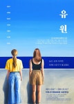 백온유 작가의 소설 『유원』이 무대에 오른다, 10월 개막 확정!